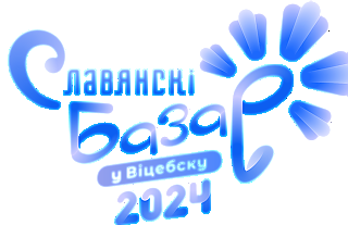 9,10 и 15 июля пройдёт XXXIII Международный фестиваль искусств "Славянский базар в Витебске"