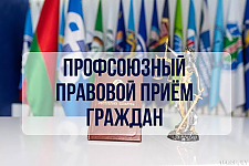 Профсоюзные правовые приемы граждан пройдут по всей стране 30 октября Профсоюзные правовые приемы граждан пройдут по всей стране 30 октября