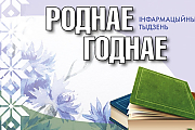 Читайте белорусское. Неделя "РоднаеГоднае" пройдет на каникулах в Гродненской областной библиотеке
