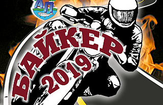 Пройдет 2 этап конкурса “Байкер-2019”