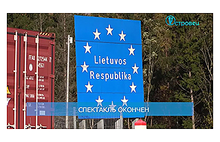 Цирк продолжился и этой ночью... Литва опять решила спрятаться за забором Цирк продолжился и этой ночью... Литва опять решила спрятаться за забором