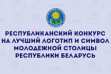 До 27 ноября проводится республиканский конкурс на лучший логотип и символ Молодежной столицы Республики Беларусь  До 27 ноября проводится республиканский конкурс на лучший логотип и символ Молодежной столицы Республики Беларусь