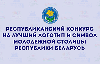 До 27 ноября проводится республиканский конкурс на лучший логотип и символ Молодежной столицы Республики Беларусь  До 27 ноября проводится республиканский конкурс на лучший логотип и символ Молодежной столицы Республики Беларусь