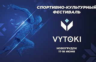 Культурно-спортивный фестиваль «Вытокi» ждут в Новогрудке! Чем праздник порадует гостей?