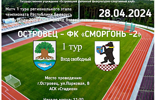 28 апреля состоится матч 1 тура регионального этапа Островец-ФК "Сморгонь-2"