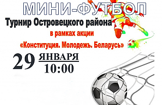 Турнир Островецкого района по мини-футболу пройдёт 29 января
