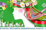 С 7 по 8 июня состоится XIV Республиканский фестиваль национальных культур в г. Гродно