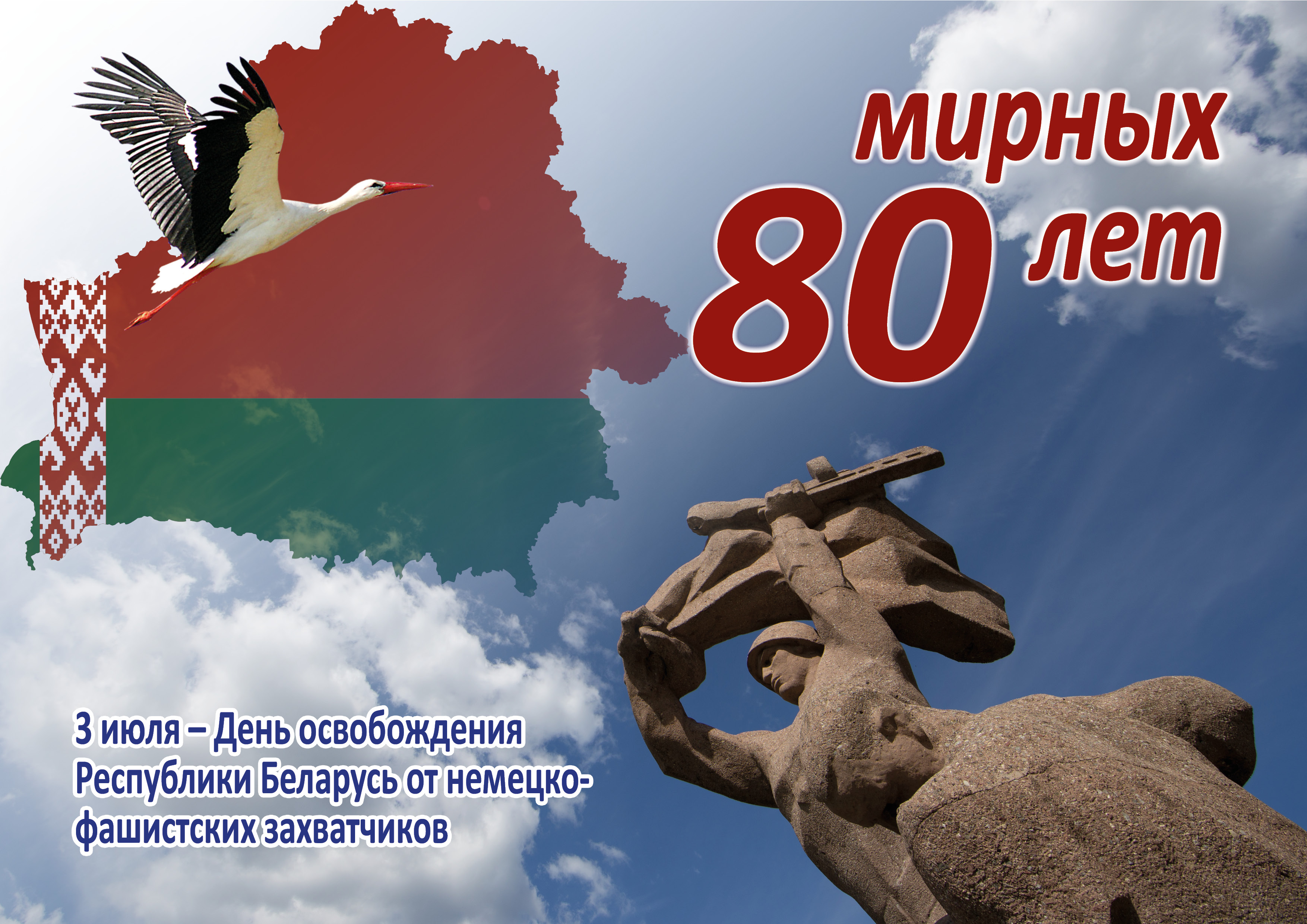 80 лет особождения Республики Беларусь