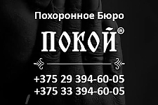 Организация похорон в Минске: профессионально, компетентно, недорого