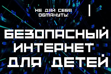 Безопасный интернет для детей (Профилактическая информация)
