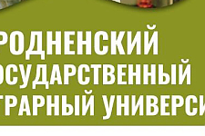 Гродненский государственный аграрный университет приглашает на обучение