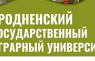Гродненский государственный аграрный университет приглашает на обучение