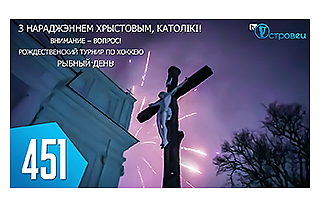 ТВой Островец - ТВОИ НОВОСТИ [Выпуск 451]