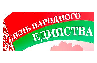 День народного единства отметим в Островце вместе