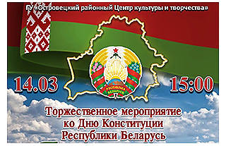 14 марта в 15.00 в Островце состоится торжественное мероприятие ко Дню Конституции Республики Беларусь