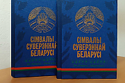 Книга «Символы суверенной Беларуси» — эксклюзивный проект издательства «Беларусь»