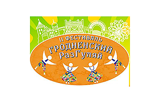 «Гродненский РазГуляй» (программа)