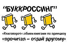 Островецкий райсовет ветеранов запускает буккроссинг