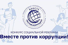 Международный конкурс «Вместе против коррупции» ищет участников