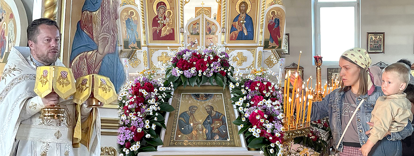Прихожане церкви Святых апостолов Петра и Павла отметили престольный праздник