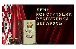 Прямая трансляция, торжественного мероприятия ко Дню Конституции Республики Беларусь