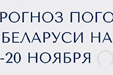 Прогноз погоды в Беларуси на 19-20 ноября 2024 года (видео)