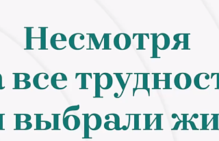 Пусть ребенок будет твоим выбором (социальная реклама)