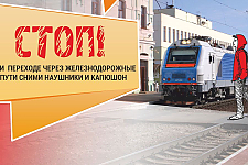 Железная дорога - не место для игр! Об этом при каждой возможности железнодорожники рассказывают детям