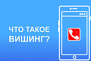 Что такое вишинг? (Профилактическая информация)