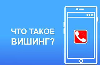 Что такое вишинг? (Профилактическая информация)