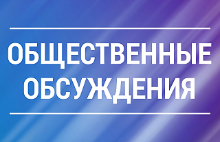 Уведомление о проведении общественных обсуждений отчёта экологического доклада по стратегической оценке проекта Программы комплексной модернизации производств газовой сферы на 2026-2030 годы