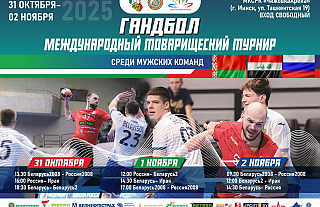 С 30 октября по 2 ноября 2025 г. на площадке «Чижовка-Арена» состоится товарищеский турнир по гандболу между национальными командами Республики Беларусь, Российской Федерации и Республики Ирак С 30 октября по 2 ноября 2025 г. на площадке «Чижовка-Арена» состоится товарищеский турнир по гандболу между национальными командами Республики Беларусь, Российской Федерации и Республики Ирак