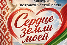 «Сердце земли моей»: Островец звучит патриотично!