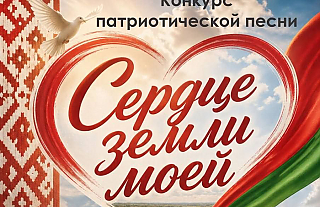 «Сердце земли моей»: Островец звучит патриотично!
