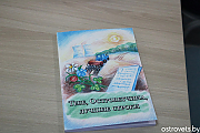 Презентация книги островецких поэтов и писателей «Тебе, Островетчина, лучшие строки» прошла в Островце