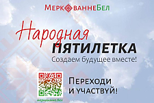 Стартует новый сезон общенационального проекта «НАРОДНАЯ ПЯТИЛЕТКА»