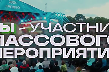 Впереди множество мероприятий, посвященных 80-летию Гродненской области, но не стоит забывать про свои обязанности, как участника массовых мероприятий (видео)