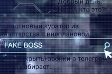 Фейковый начальник (профилактическая информация)