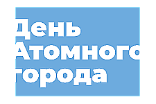 23 августа Островец отметит День города «по-атомному»