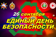 Единый день безопасности пройдет на Островетчине