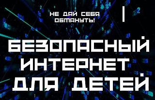 Безопасный интернет для детей (Профилактическая информация)