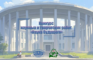 Молодёжный конкурс научных и творческих работ «Наука будущего» проводит Национальная академия наук Беларуси