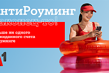 Путешествуйте спокойно: «АнтиРоуминг» от A1 уже работает