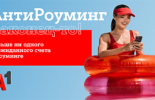 Путешествуйте спокойно: «АнтиРоуминг» от A1 уже работает