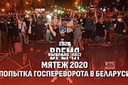 Беломайдан 2020. (Новая серию проекта "Время выбрало нас". 2020-й, часть вторая)