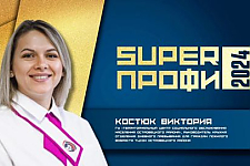 Виктория Костюк завоевала титул «SUPERпрофи-2024» на республиканском конкурсе