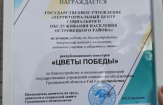 Территориальный центр стал лучшим в областном этапе республиканского конкурса «Цветы Победы»