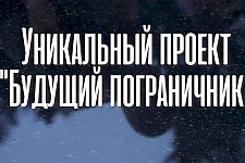 Жизнь на заставе и поездка на границу. ГПК запускает проект "Будущий пограничник"