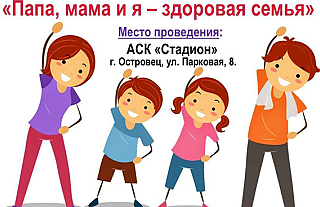 23 мая Островецкий ФСК приглашает всех желающих принять участие в районном фестивале здорового образа жизни среди семейных команд "Папа, мама и я – здоровая семья"