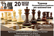 20 июля пройдет турнир Островецого района по шахматам